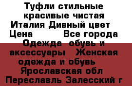 Туфли стильные красивые чистая Италия Дивный цвет › Цена ­ 425 - Все города Одежда, обувь и аксессуары » Женская одежда и обувь   . Ярославская обл.,Переславль-Залесский г.